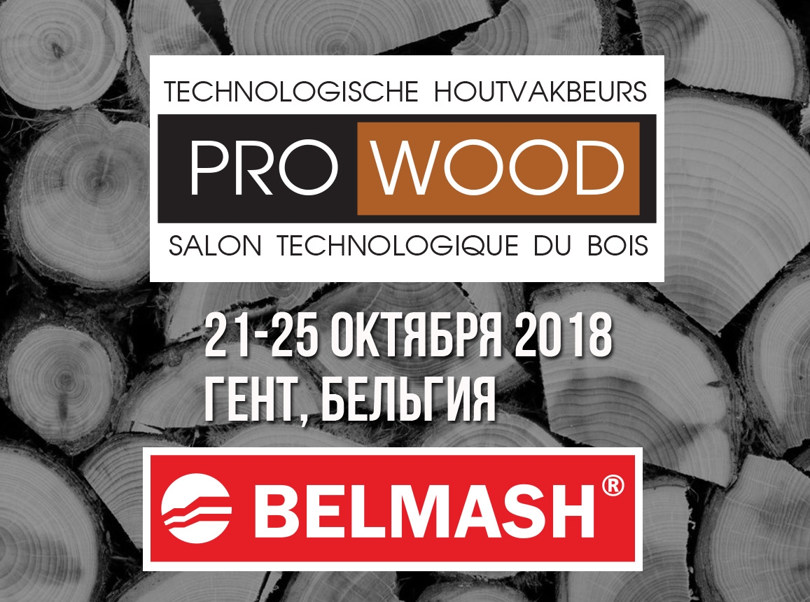 BELMASH представит свою продукцию на Prowood-2018